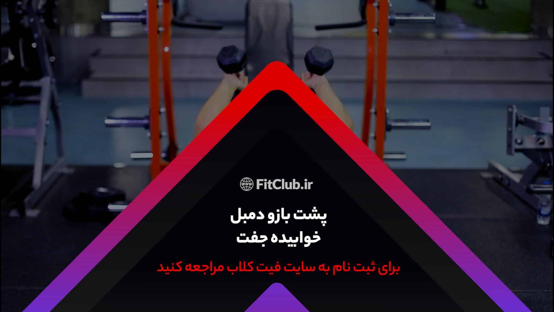 آموزش حرکت ورزشی پشت بازو دمبل خوابیده جفت