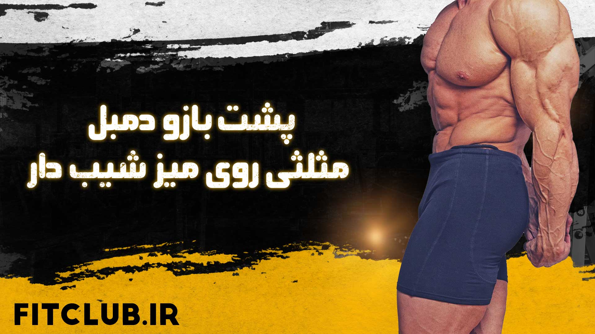 آموزش حرکت ورزشی پشت بازو دمبل مثلثی روی میز شیب دار