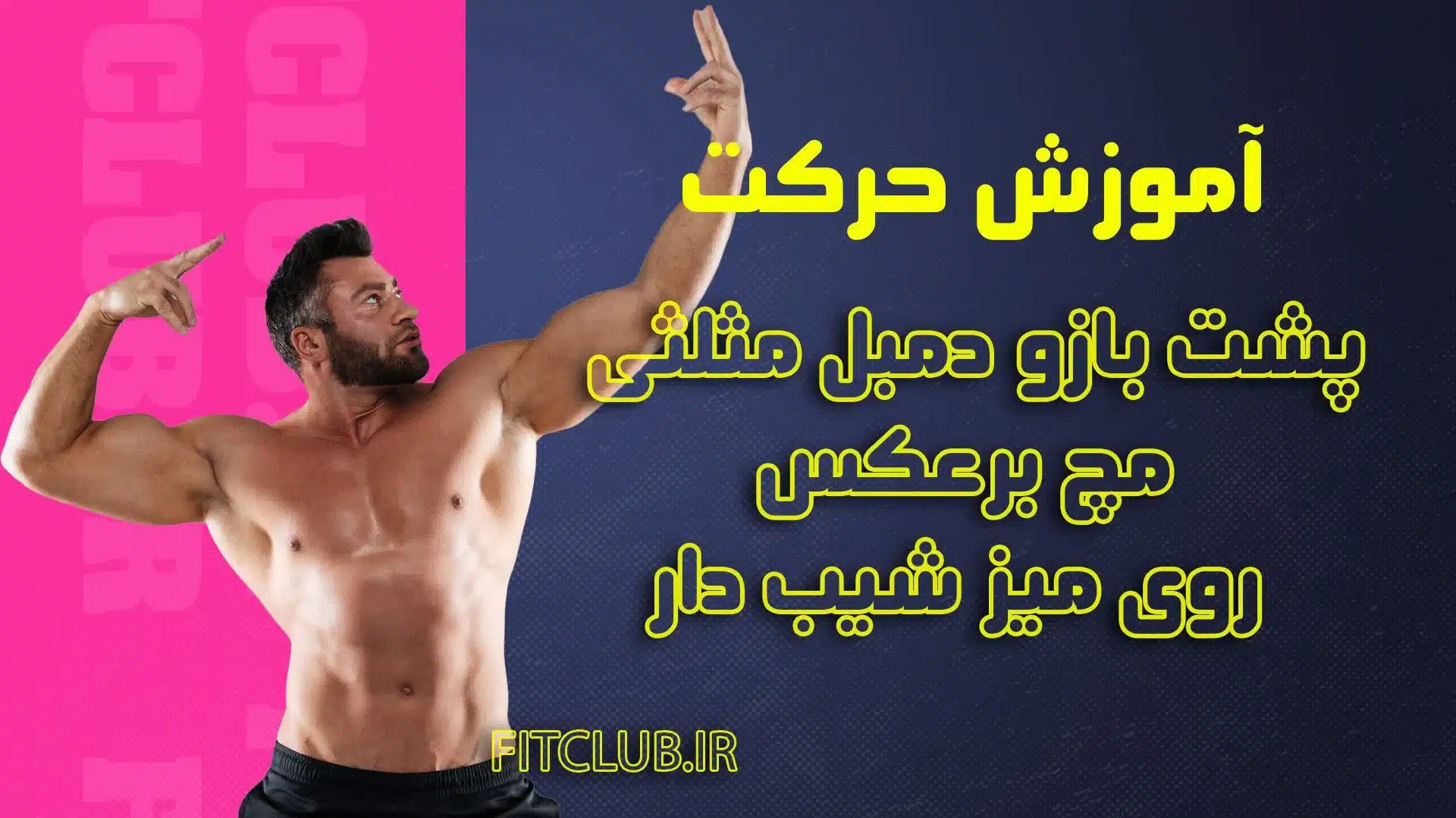 آموزش حرکت ورزشی پشت بازو دمبل مثلثی مچ برعکس روی میز شیب دار