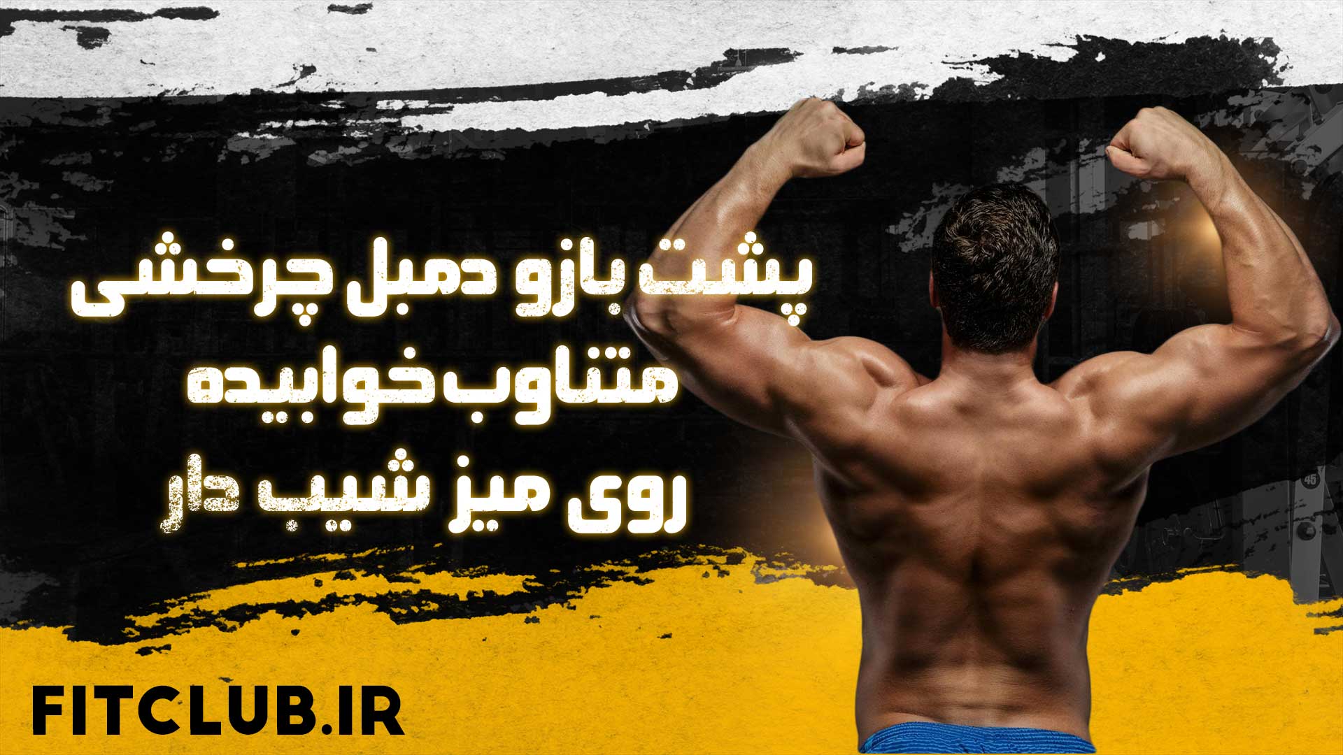 آموزش حرکت ورزشی پشت بازو دمبل چرخشی متناوب خوابیده روی میز شیب دار