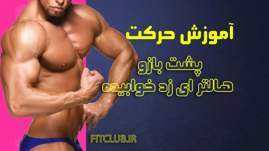 آموزش حرکت ورزشی پشت بازو هالتر ای زد خوابیده