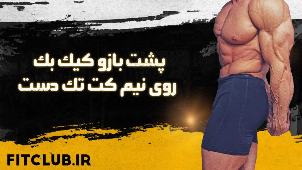 آموزش حرکت ورزشی پشت بازو کیک بک روی نیم کت تک دست