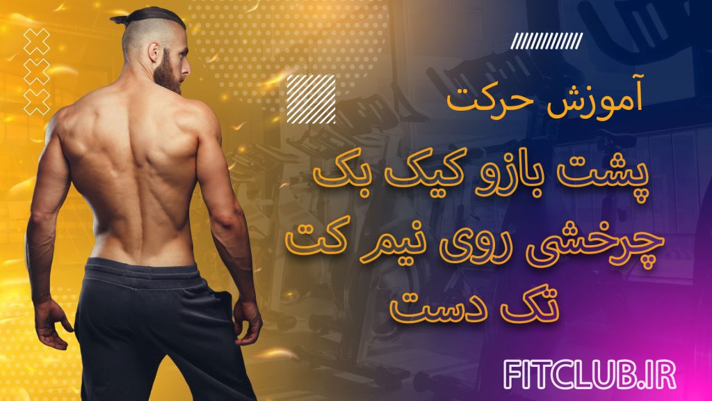 پشت-بازو-کیک-بک-چرخشی-روی-نیم-کت-تک-دست