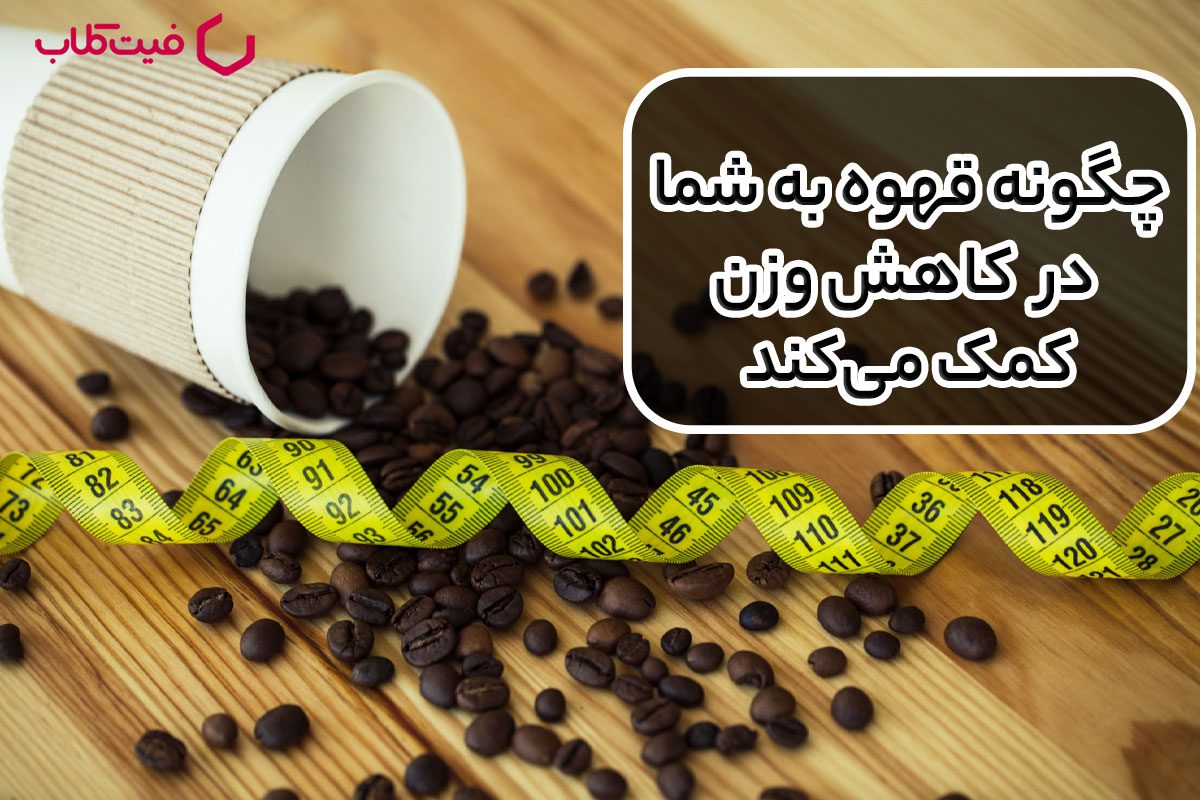 چگونه قهوه به شما در کاهش وزن کمک می‌کند: بهترین زمان برای مصرف