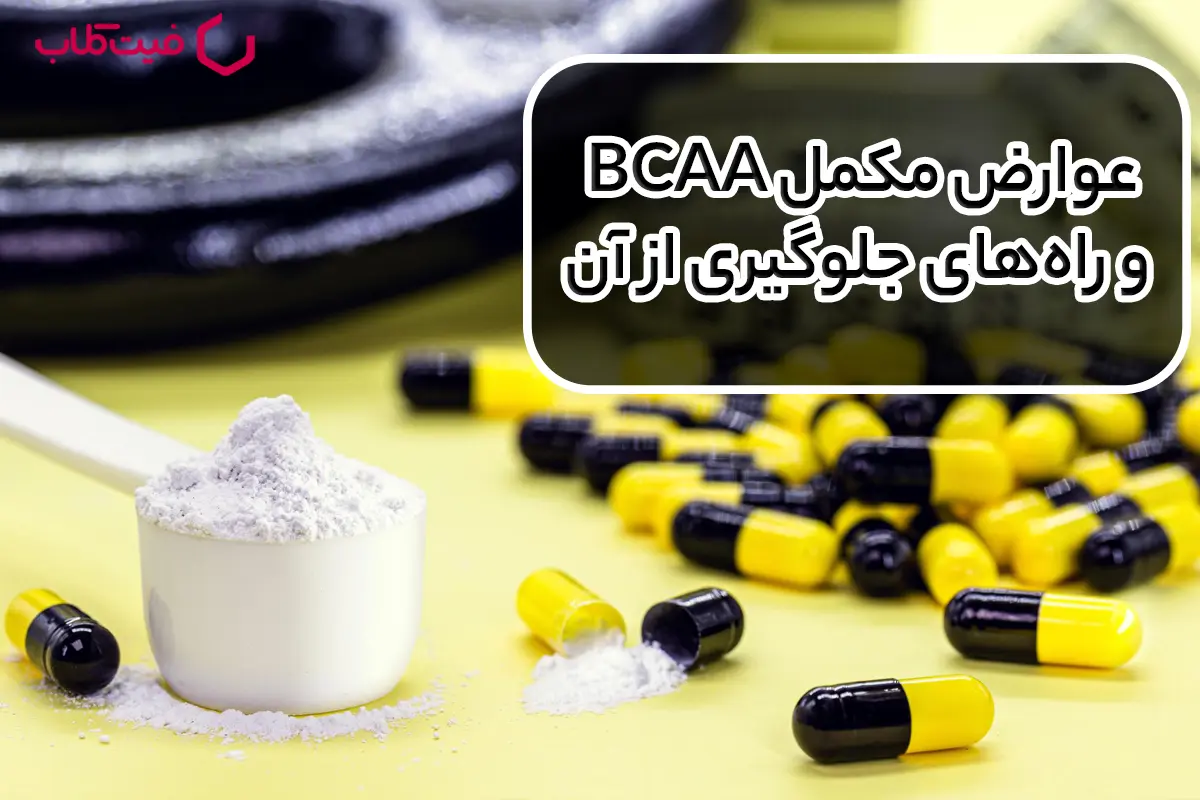 عوارض مکمل BCAA و راه‌های جلوگیری از آن