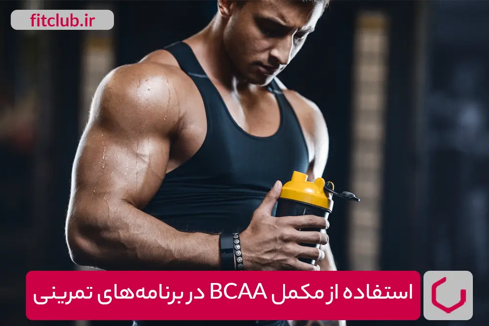 استفاده از مکمل BCAA در برنامه‌های تمرینی