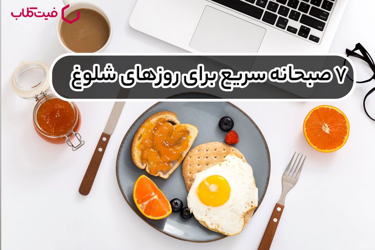 ۷ صبحانه سریع و آسان برای روزهای شلوغ