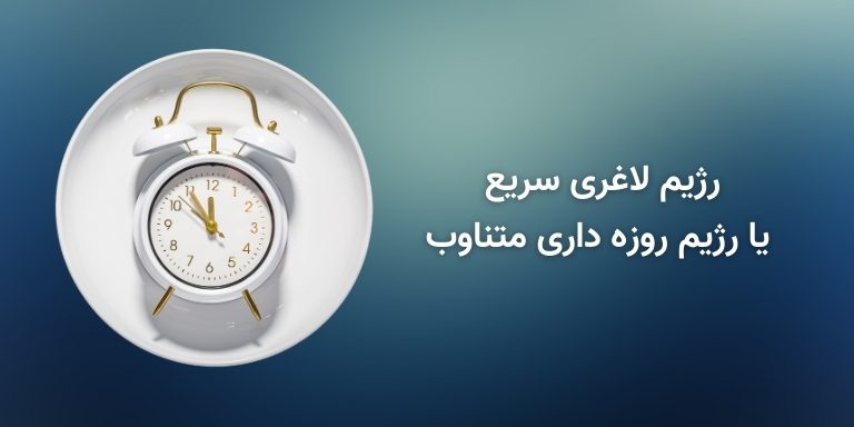 رژیم لاغری سریع یا رژیم روزه داری متناوب