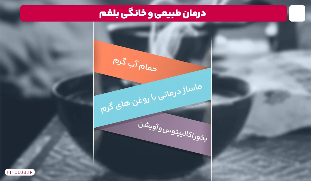 درمان طبیعی و خانگی بلغم | فیت کلاب