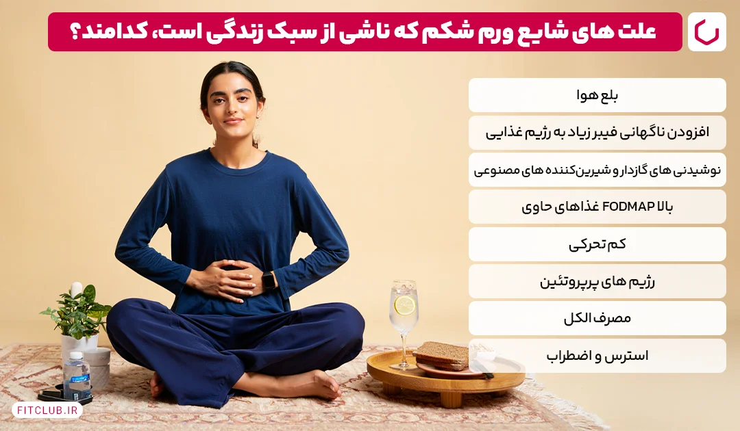 سبک زندگی از دلایل ورم شکم | فیت کلاب