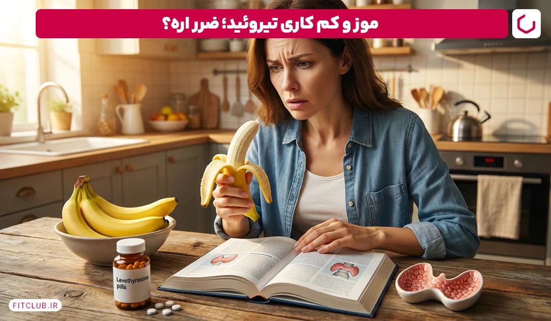 موز و کم کاری تیروئید: آیا باید از آن اجتناب کرد؟ | فیت کلاب