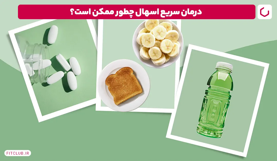 درمان سریع اسهال چطور ممکن است؟ | فیت کلاب