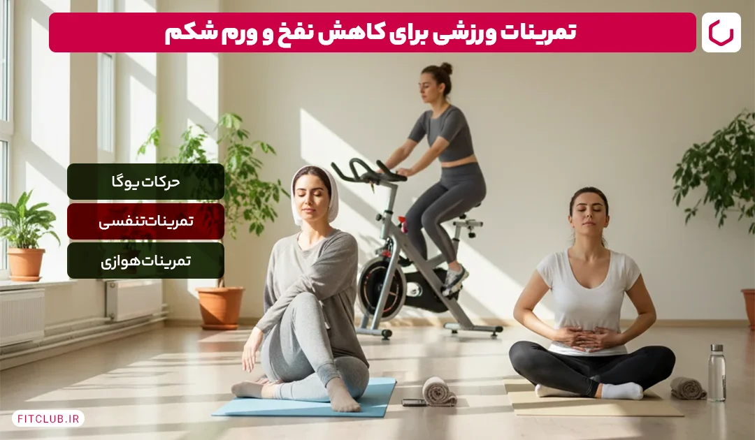 تمرینات ورزشی برای کاهش نفخ و ورم شکم | فیت کلاب