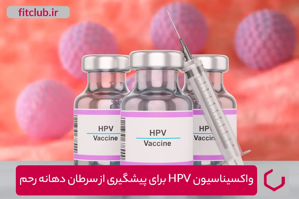 واکسیناسیون HPV برای پیشگیری از سرطان دهانه رحم