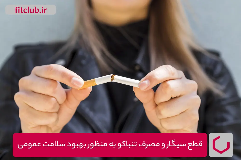 قطع سیگار و مصرف تنباکو برای بهبود سلامتی عمومی