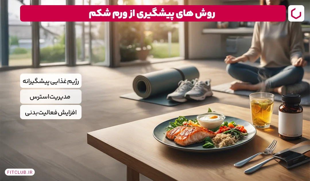 روش های پیشگیری از ورم شکم | فیت کلاب