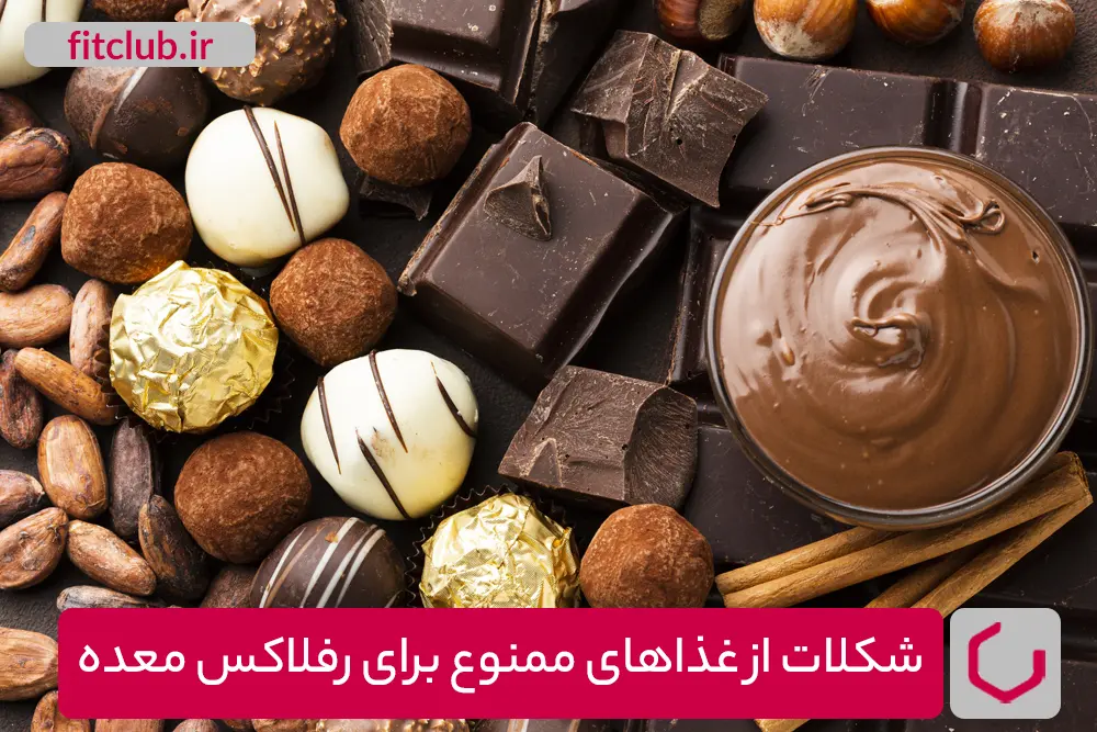 شکلات از غذاهای ممنوع برای رفلاکس معده