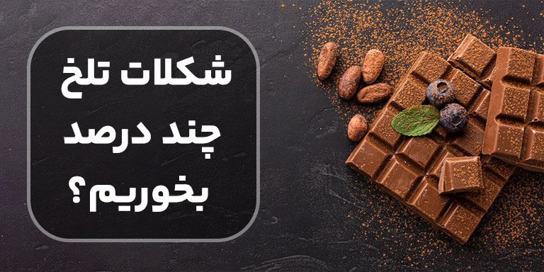 شکلات تلخ چند درصد بخوریم؟