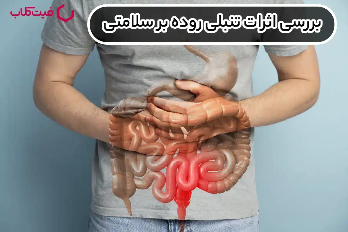 بررسی اثرات تنبلی روده بر سلامتی