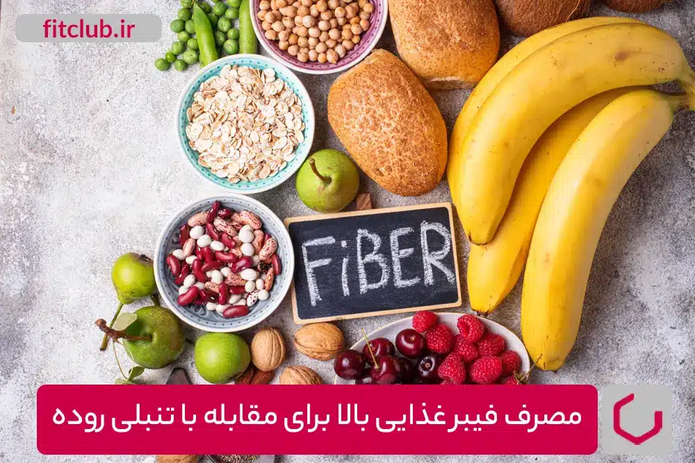 مصرف فیبر غذایی بالا برای مقابله با تنبلی روده