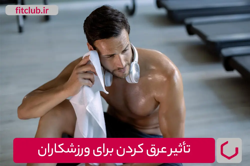 تأثیر عرق کردن برای ورزشکاران