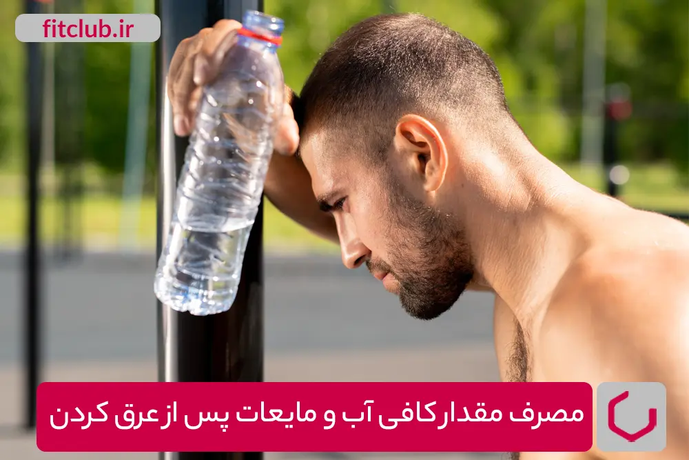 حفظ میزان آب بدن