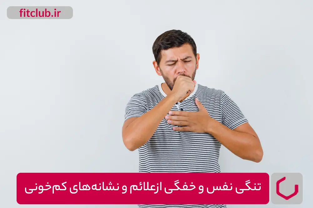 تنگی نفس و خفگی از علائم کم خونی