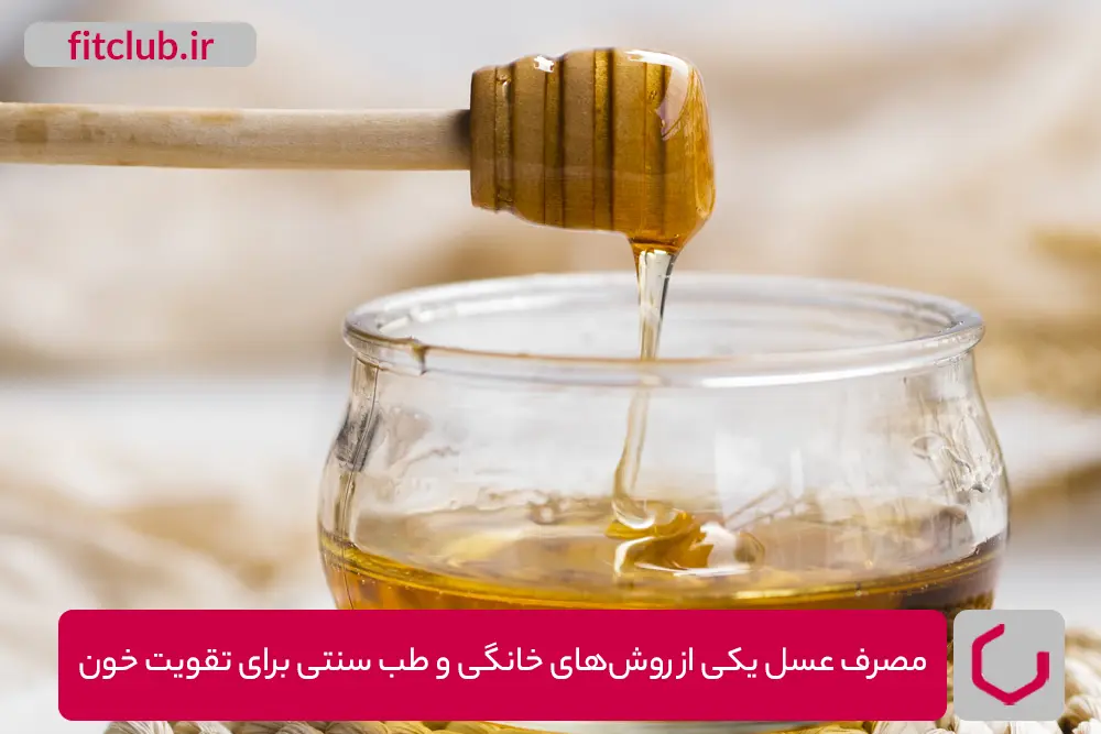 مصرف عسل یکی از روش‌های خانگی و طب سنتی برای تقویت خون