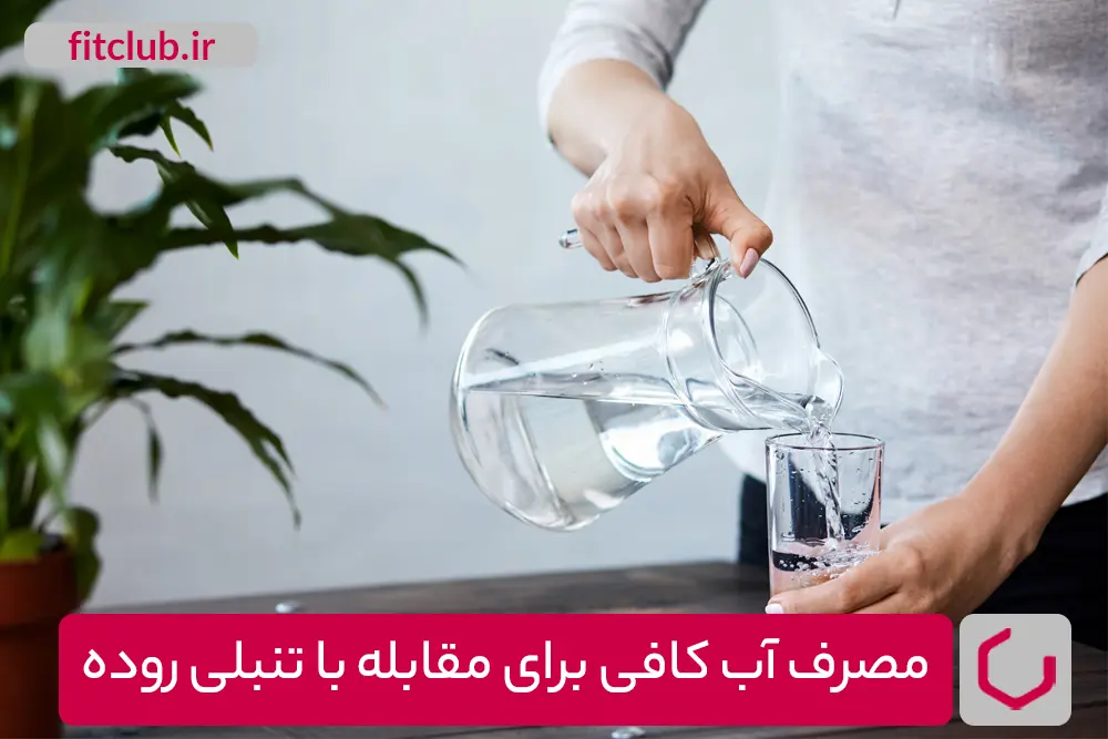 مصرف آب به میزان کافی برای مقابله با تنبلی روده