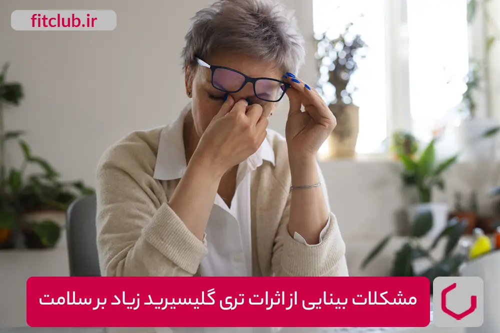مشکلات بینایی از اثرات تری گلیسیرید زیاد بر سلامت