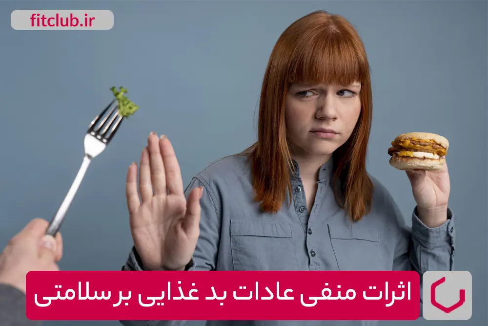 اثرات منفی عادت های بد غذایی بر سلامتی