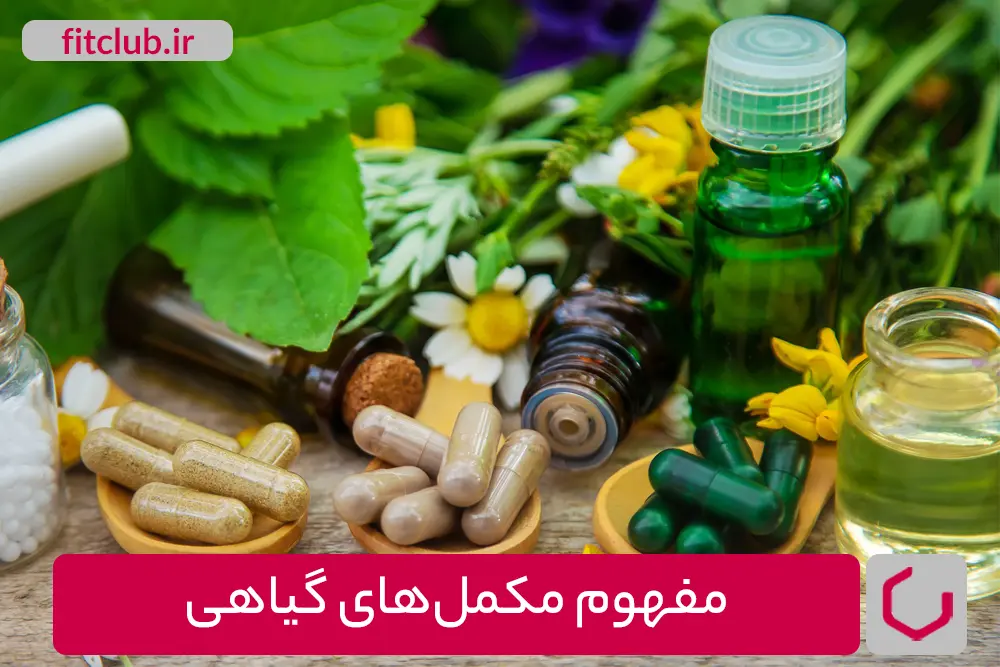 مفهوم مکمل‌های گیاهی