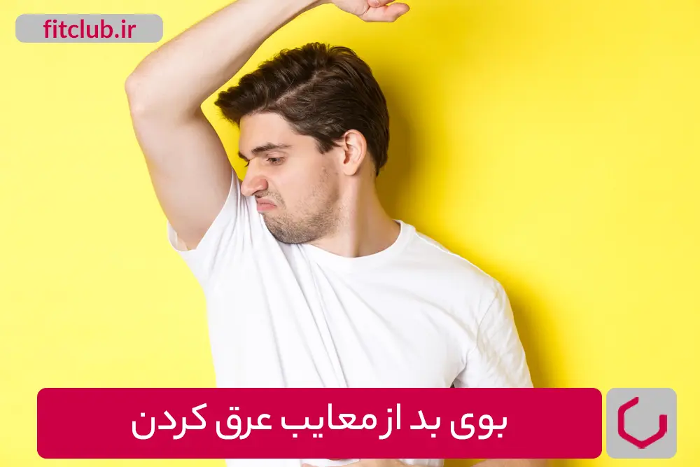 بوی بد از معایب عرق کردن