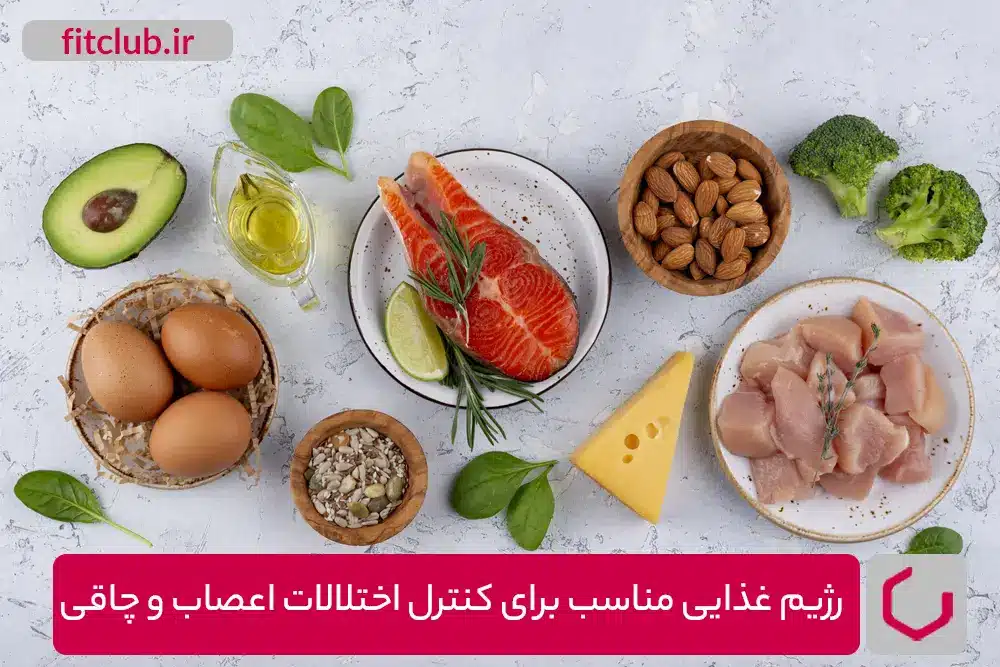 رژیم غذایی مناسب برای کنترل اختلال اعصاب و چاقی