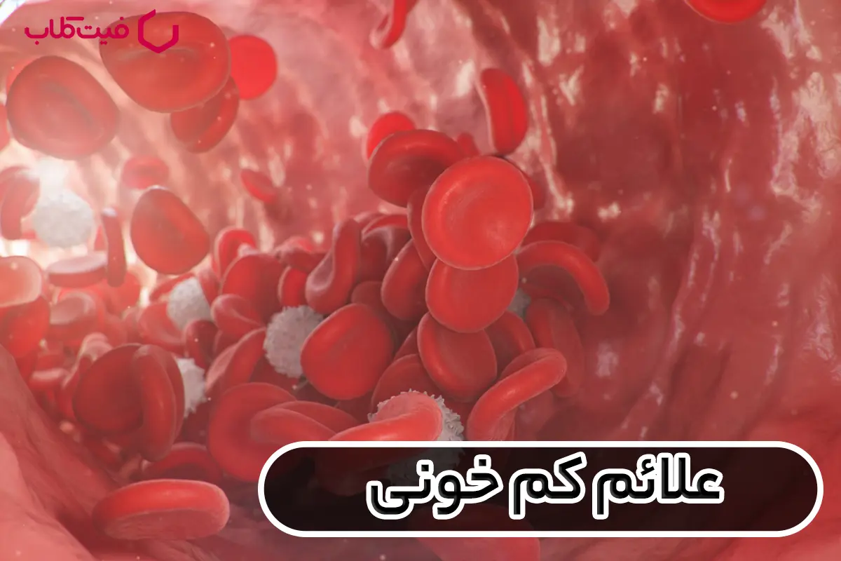 علائم کم خونی : علائم و نشانه‌های مهم