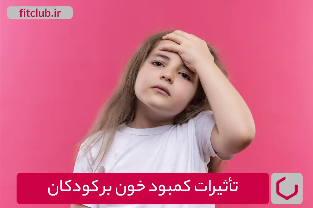 تأثیرات کمبود خون بر کودکان