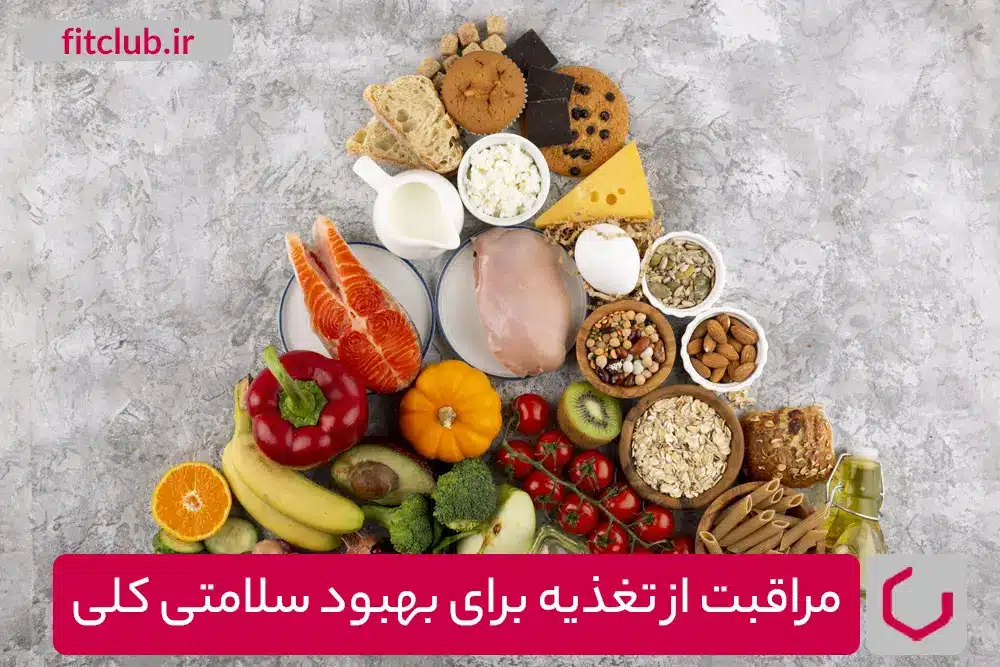 مراقبت از تغذیه برای بهبود سلامتی کلی