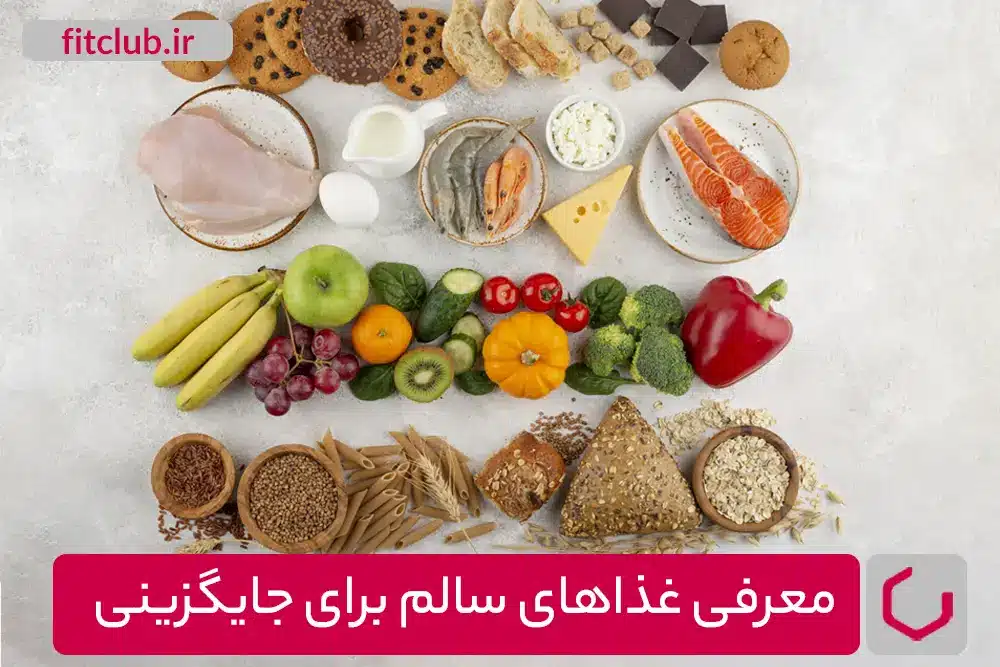 معرفی غذاهای سالم برای جایگزینی