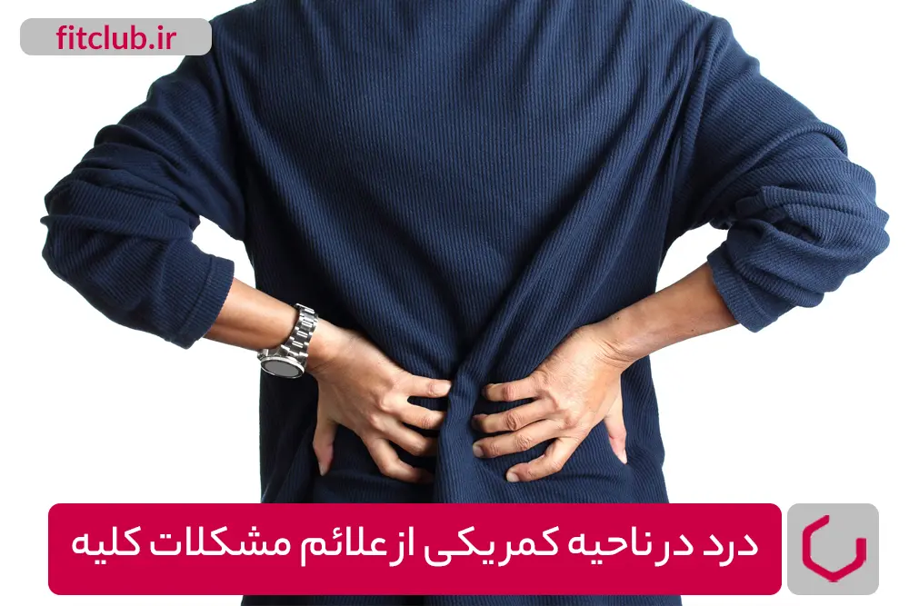 درد در ناحیه کمر یکی از علائم مشکلات کلیه