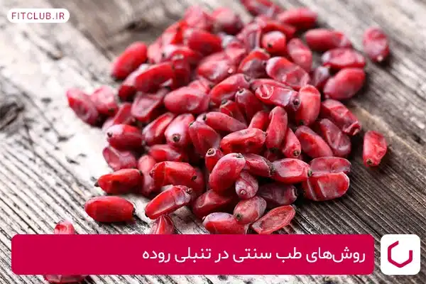 روش‌های طب سنتی در درمان تنبلی روده