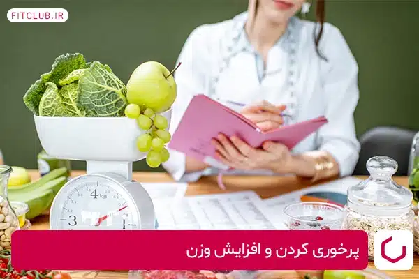 پرخوری و افزایش وزن