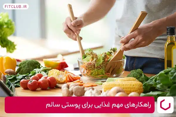 راهکارهای مهم غذایی برای پوستی سالم