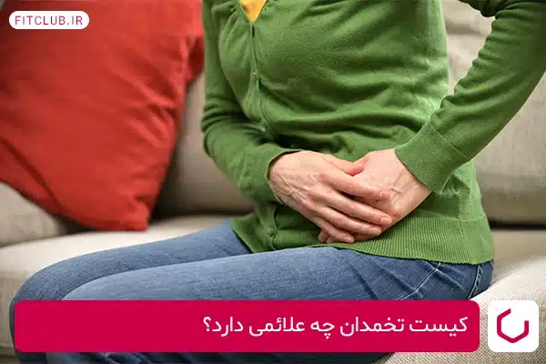 علائم و نشانه‌های کیست تخمدان