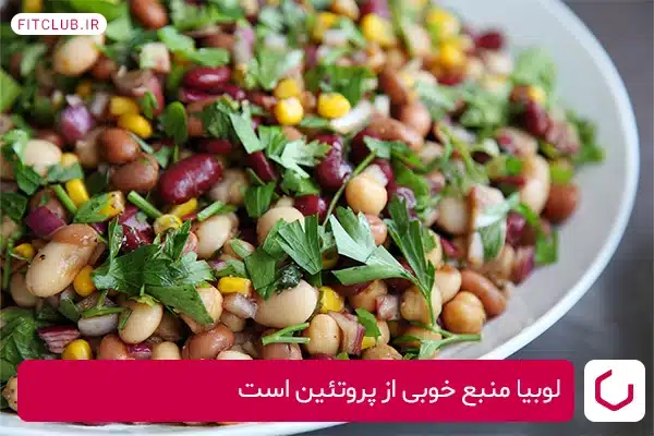 لوبیا از منابع غنی از فیبر برای افزایش انرژی