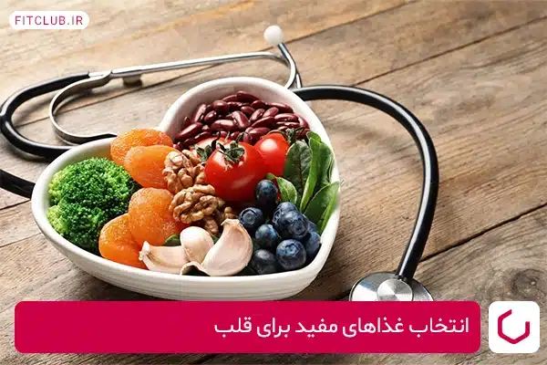 انتخاب غذاهای مفید برای قلب و کلیه