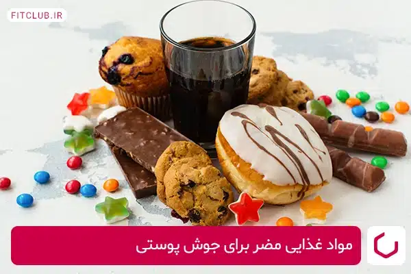 مواد غذایی مضر برای جوش پوستی