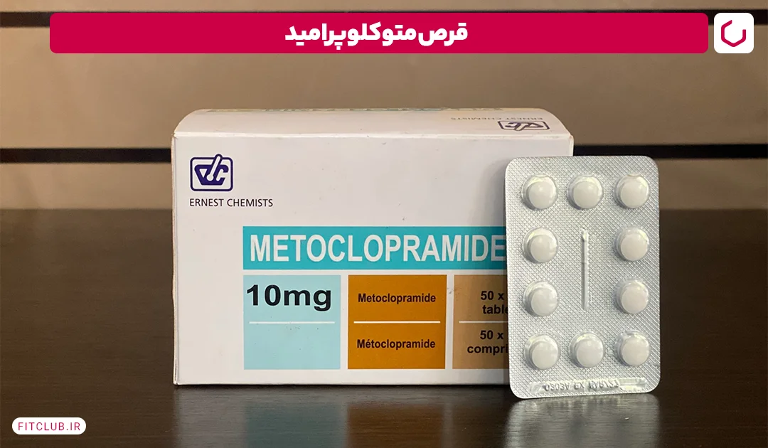 داروی ضد تهوع متوکلوپرامید (Metoclopramide)|فیت کلاب 