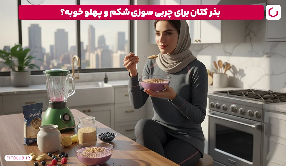 بذر کتان قویترین چربی سوز شکم و پهلو 7 کیلو در 7 روز| فیت کلاب