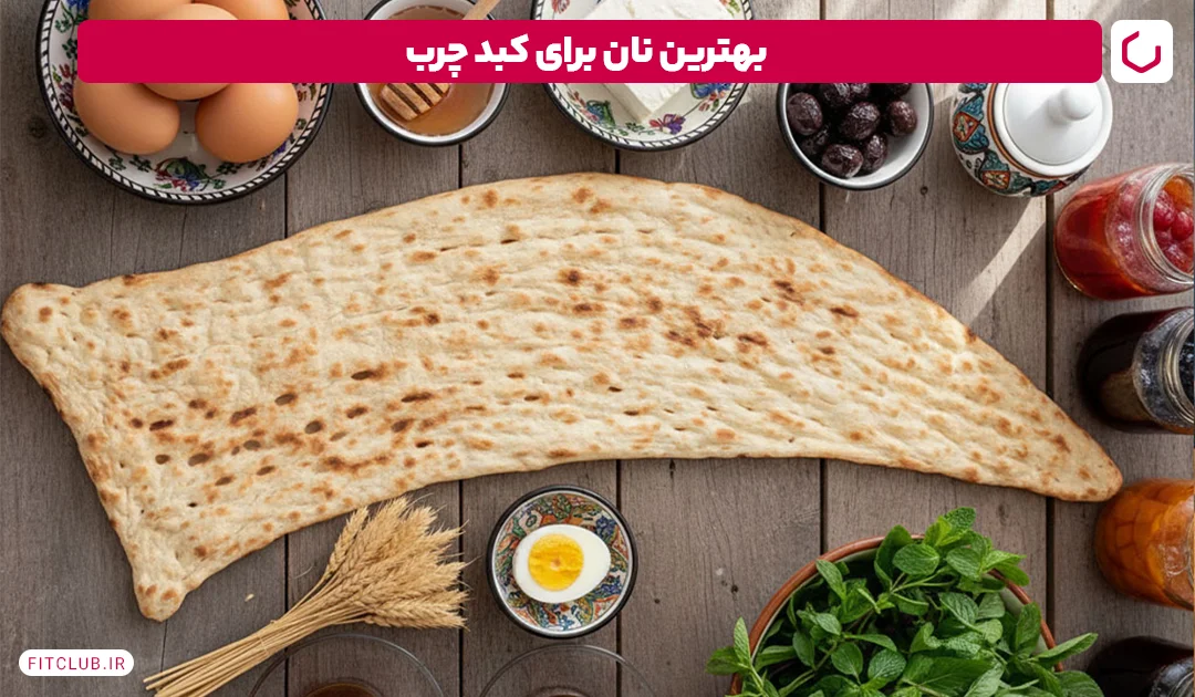 بهترین نان برای کبد چرب | فیت کلاب