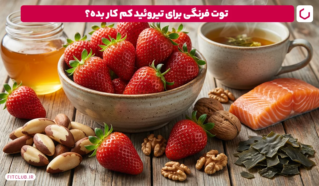 میوه های مضر برای کم کاری تیروئید: توت‌فرنگی | فیت کلاب
